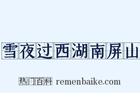 雪夜过西湖南屏山是什么意思的图片